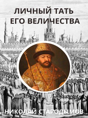 cover image of Личный тать Его Величества